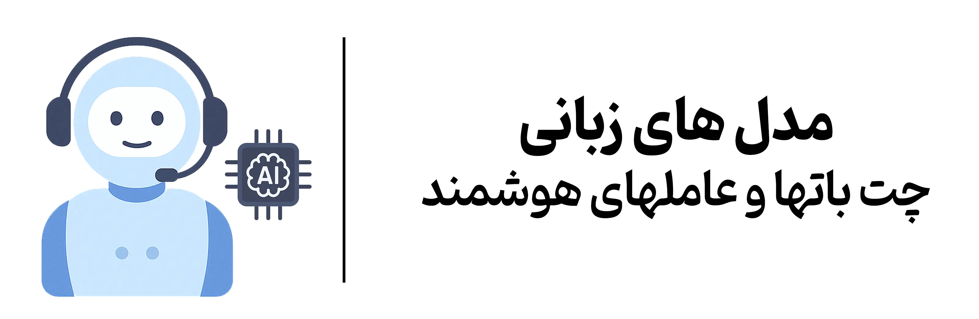 آموزش-تخصصی-چت-بات-مدلهای-زبانی-عاملهای-هوشمند-اموزشگاه-مهرگان-اصفهان
